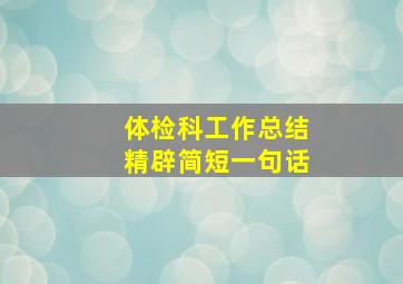 体检科工作总结精辟简短一句话