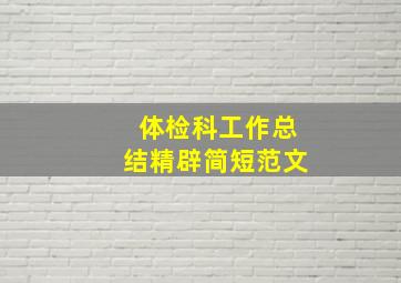 体检科工作总结精辟简短范文