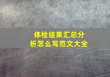 体检结果汇总分析怎么写范文大全