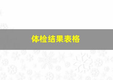 体检结果表格