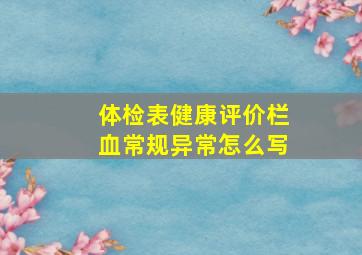 体检表健康评价栏血常规异常怎么写