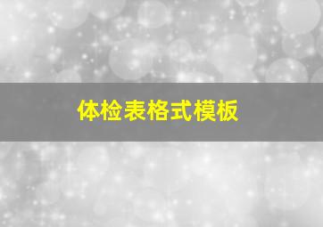 体检表格式模板