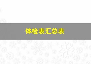 体检表汇总表