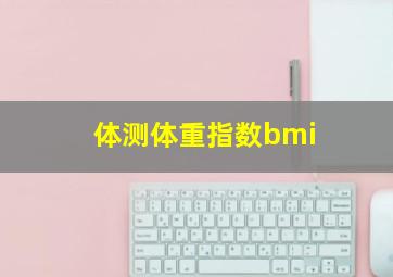 体测体重指数bmi