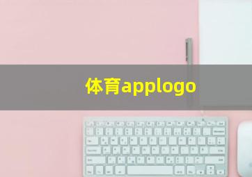 体育applogo