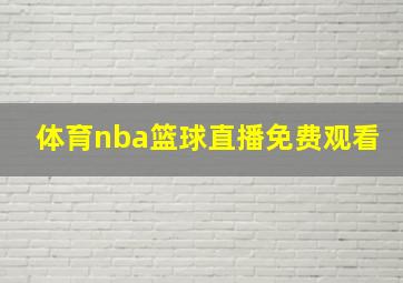 体育nba篮球直播免费观看