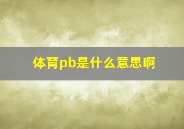 体育pb是什么意思啊