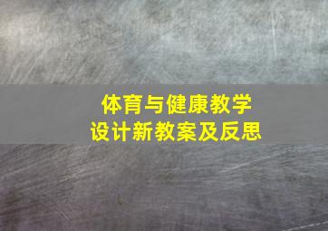 体育与健康教学设计新教案及反思