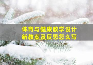 体育与健康教学设计新教案及反思怎么写