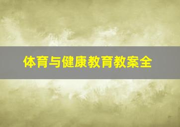 体育与健康教育教案全