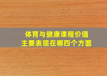 体育与健康课程价值主要表现在哪四个方面