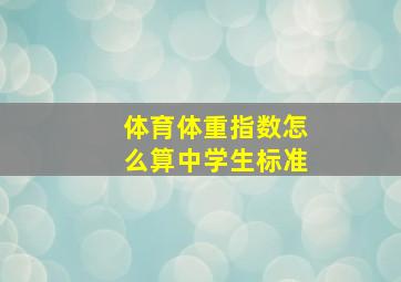 体育体重指数怎么算中学生标准