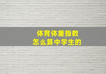 体育体重指数怎么算中学生的