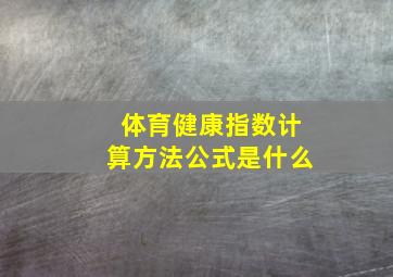 体育健康指数计算方法公式是什么