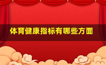 体育健康指标有哪些方面