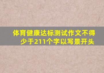 体育健康达标测试作文不得少于211个字以写景开头