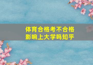 体育合格考不合格影响上大学吗知乎