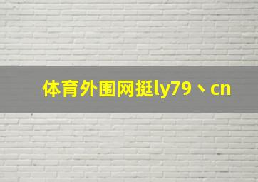 体育外围网挺ly79丶cn