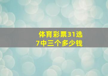 体育彩票31选7中三个多少钱