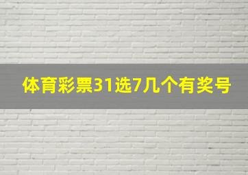 体育彩票31选7几个有奖号