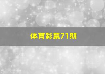 体育彩票71期