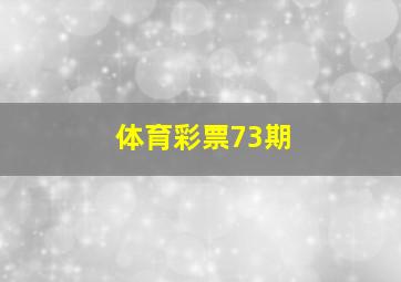 体育彩票73期