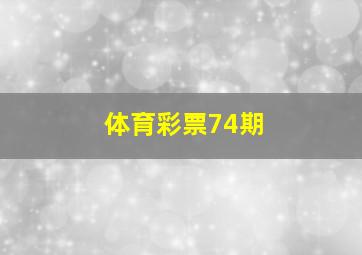 体育彩票74期