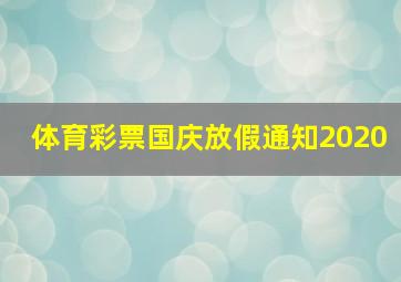 体育彩票国庆放假通知2020