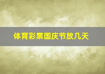 体育彩票国庆节放几天