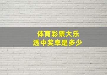 体育彩票大乐透中奖率是多少