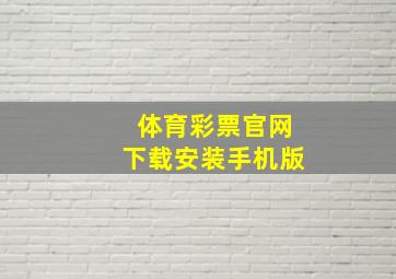 体育彩票官网下载安装手机版