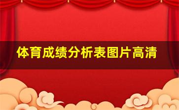 体育成绩分析表图片高清