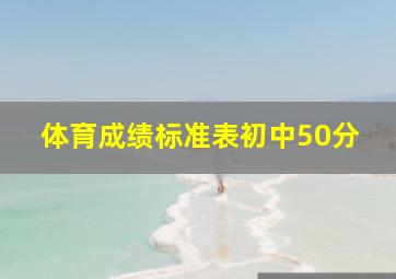 体育成绩标准表初中50分