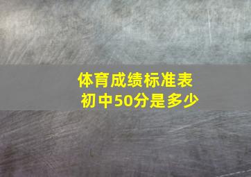 体育成绩标准表初中50分是多少