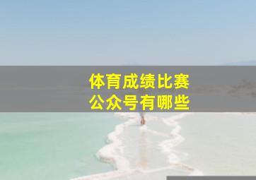 体育成绩比赛公众号有哪些