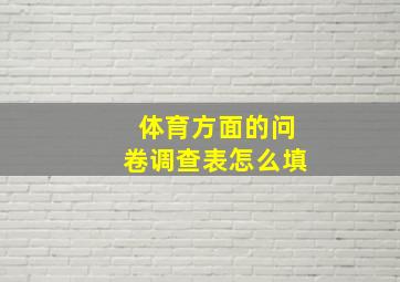 体育方面的问卷调查表怎么填