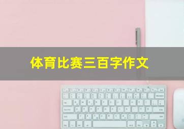 体育比赛三百字作文