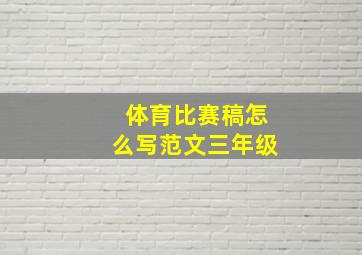 体育比赛稿怎么写范文三年级