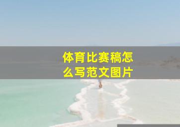 体育比赛稿怎么写范文图片