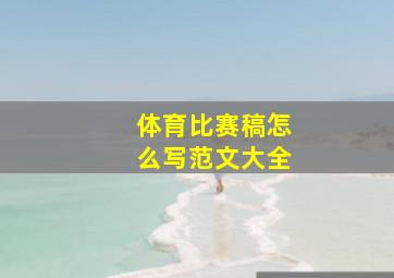 体育比赛稿怎么写范文大全