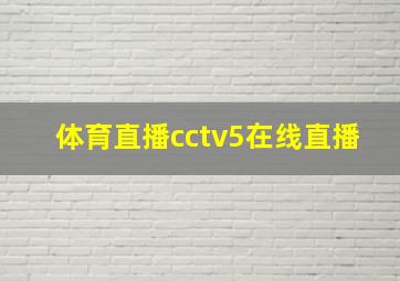 体育直播cctv5在线直播