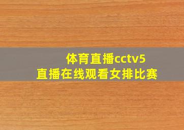 体育直播cctv5直播在线观看女排比赛