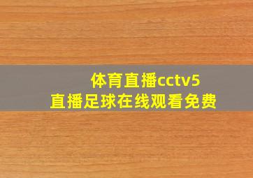 体育直播cctv5直播足球在线观看免费