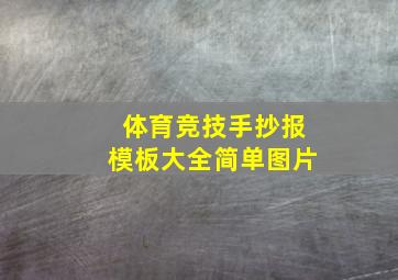 体育竞技手抄报模板大全简单图片