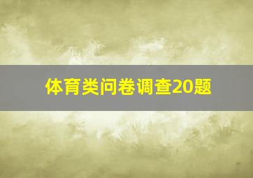 体育类问卷调查20题