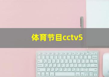 体育节目cctv5