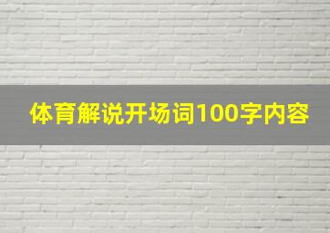 体育解说开场词100字内容