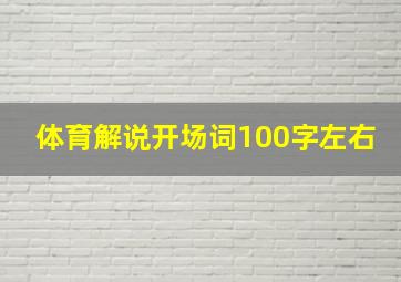 体育解说开场词100字左右