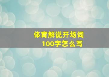 体育解说开场词100字怎么写