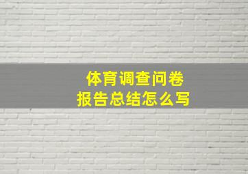 体育调查问卷报告总结怎么写